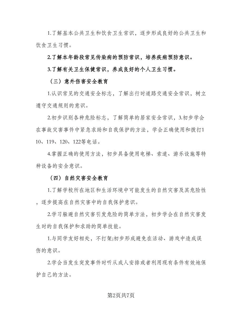 2023-2024三年级安全教育教学计划参考范本（二篇）.doc_第2页