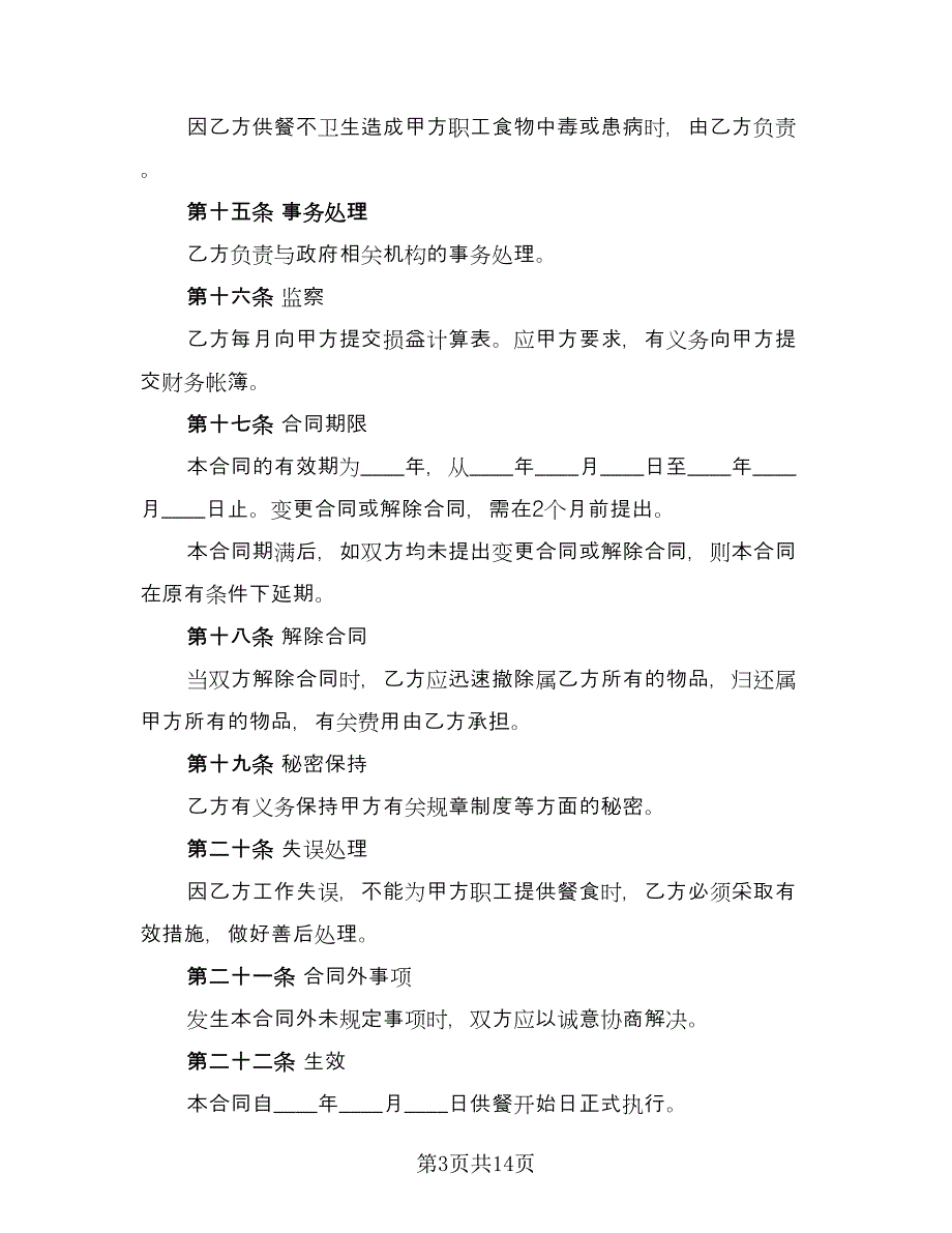 公司食堂委托经营合同范文（4篇）.doc_第3页