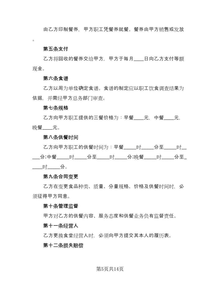 公司食堂委托经营合同范文（4篇）.doc_第5页