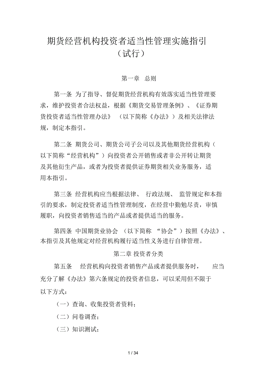 期货经营机构投资者适当性管理实施指引_第1页