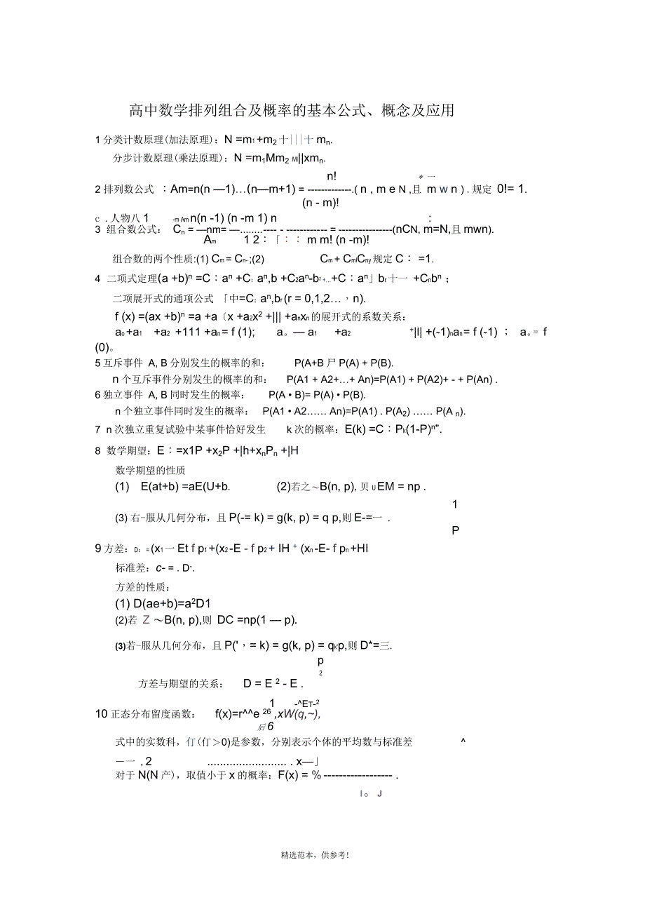 高中数学排列组合及概率的基本公式、概念及应用_第1页