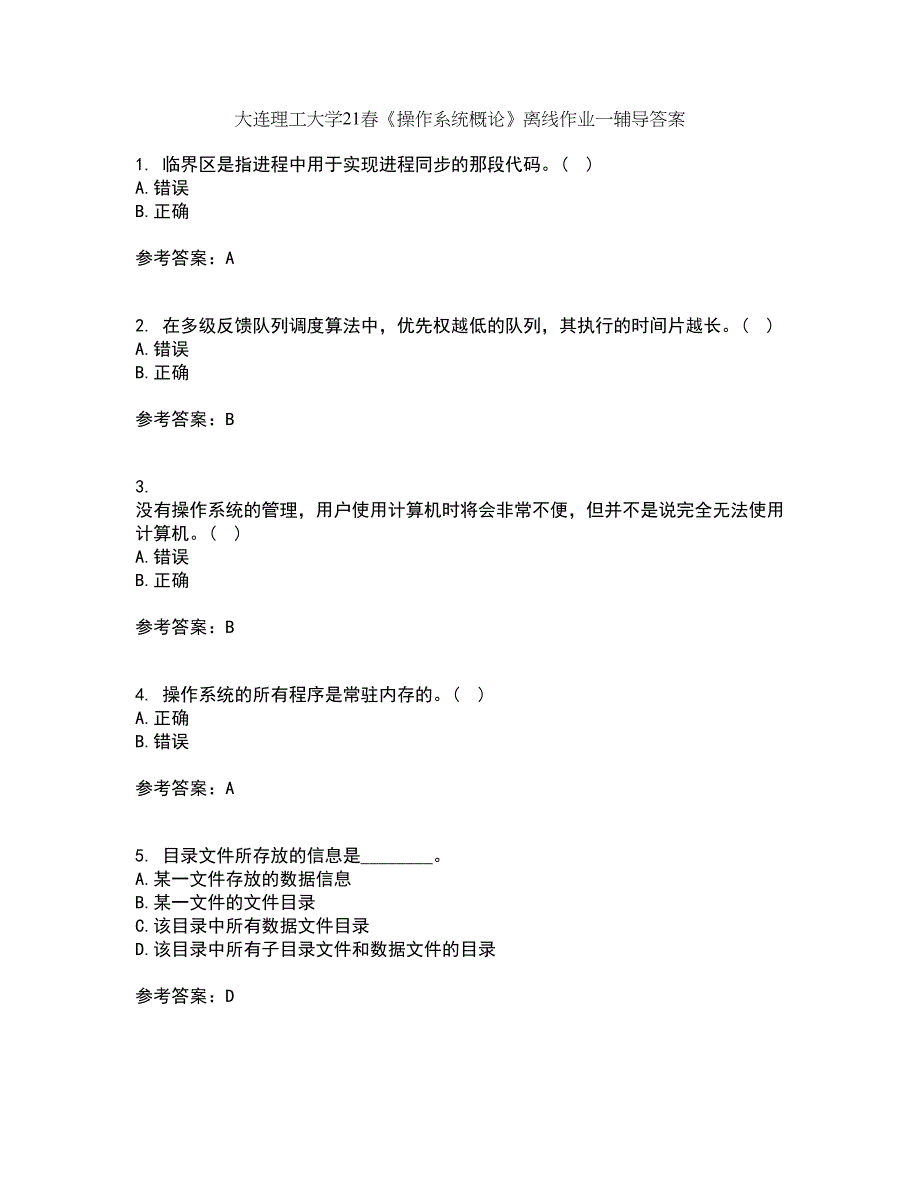 大连理工大学21春《操作系统概论》离线作业一辅导答案47_第1页