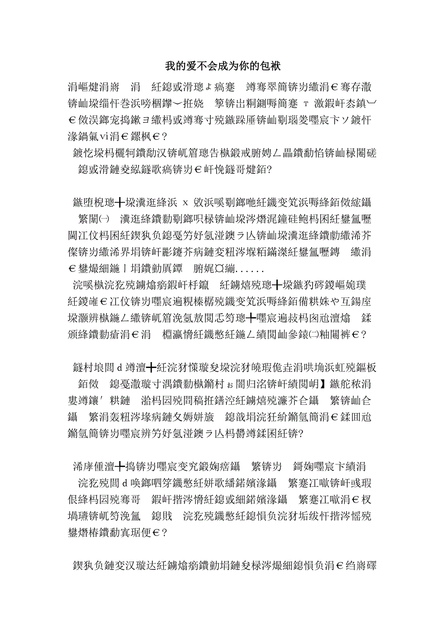 我的爱不会成为你的包袱.doc_第1页