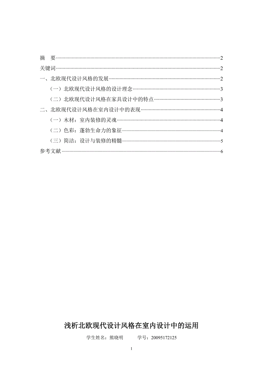 浅析北欧风格在室内设计中的运用_第2页