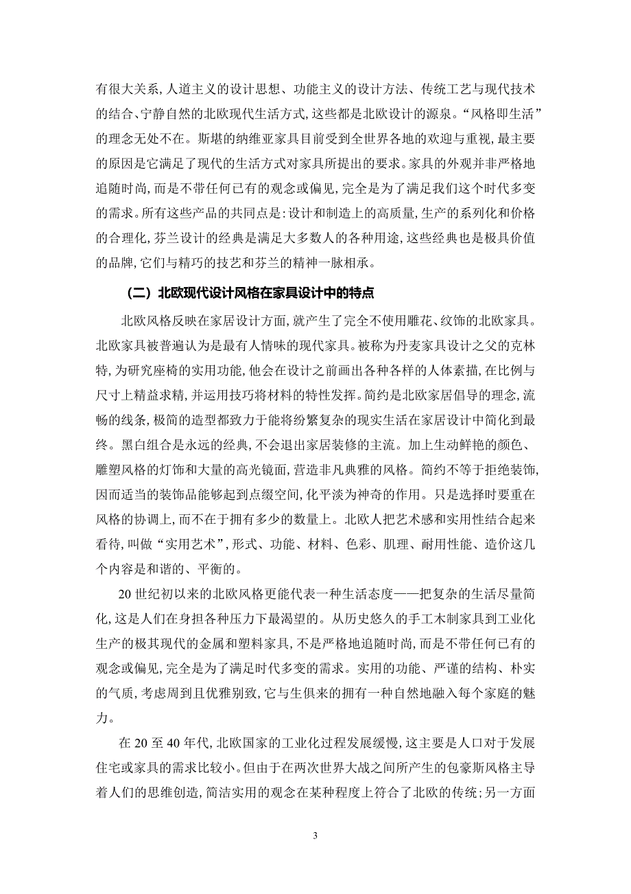 浅析北欧风格在室内设计中的运用_第4页