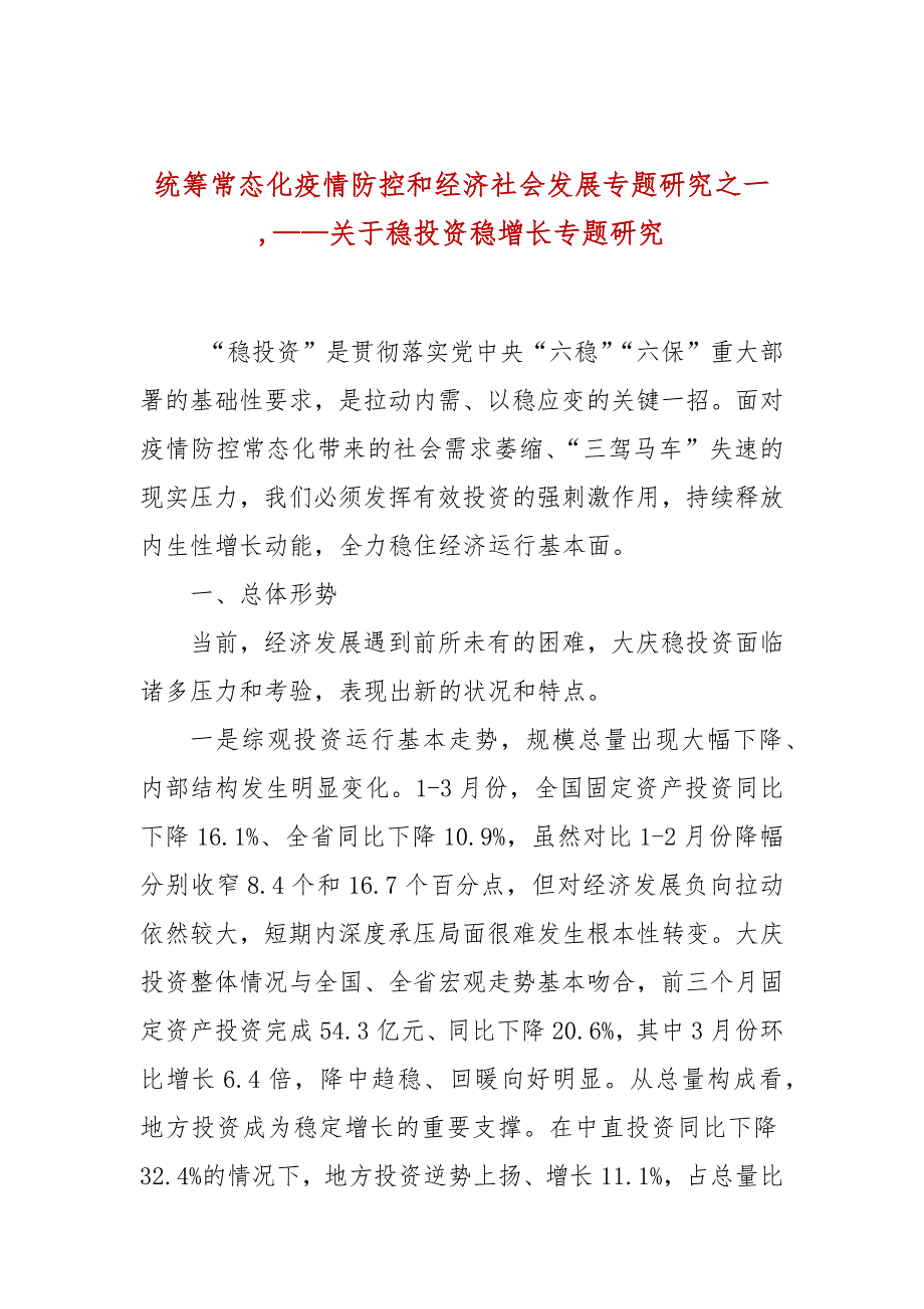 统筹常态化疫情防控和经济社会发展专题研究之一,——关于稳投资稳增长专题研究_第1页