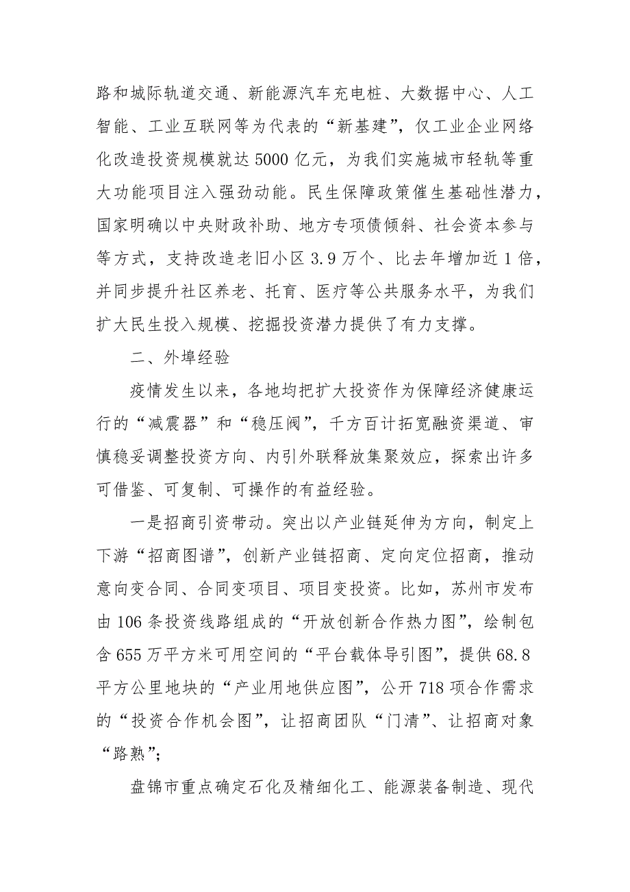 统筹常态化疫情防控和经济社会发展专题研究之一,——关于稳投资稳增长专题研究_第4页