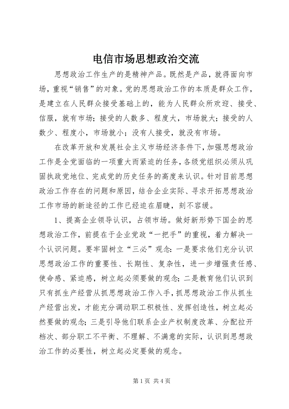 2023年电信市场思想政治交流.docx_第1页