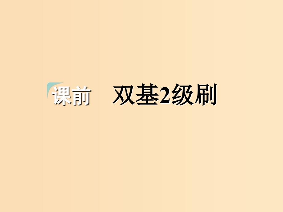 2018-2019学年高考英语一轮复习 Unit 4 Making the news课件 新人教版必修5.ppt_第3页