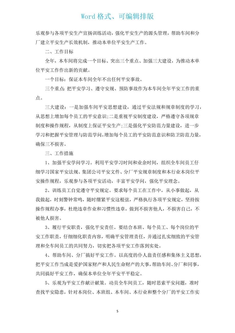 工厂车间主管工作计划2023（汇编14篇）.docx_第5页