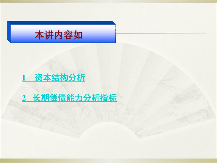 财务报表分析精品课件第十四讲长期偿债能力分析_第3页