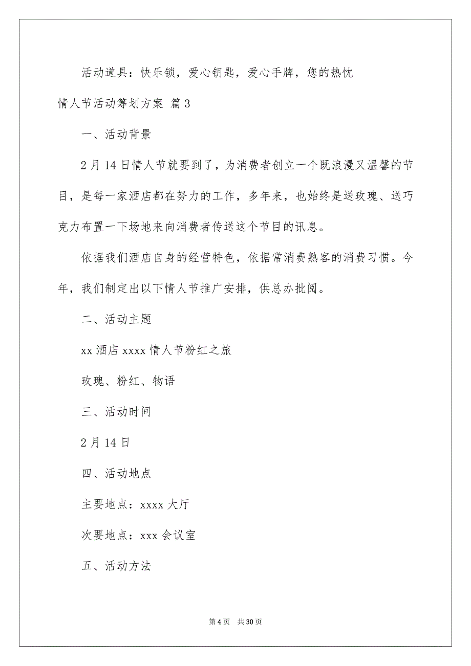 2023情人节活动策划方案446范文.docx_第4页