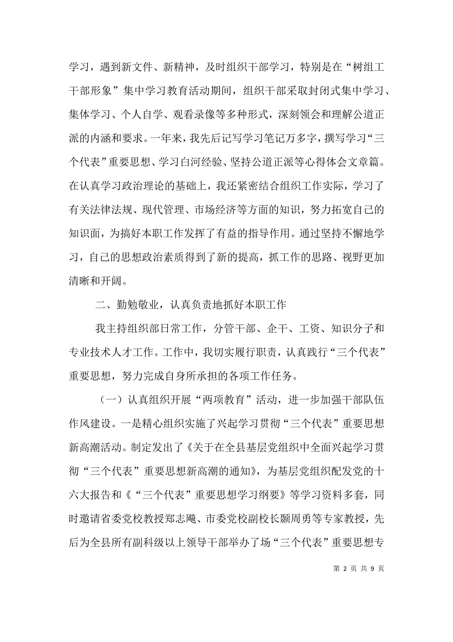 组织部领导述职述廉报告（三）.doc_第2页