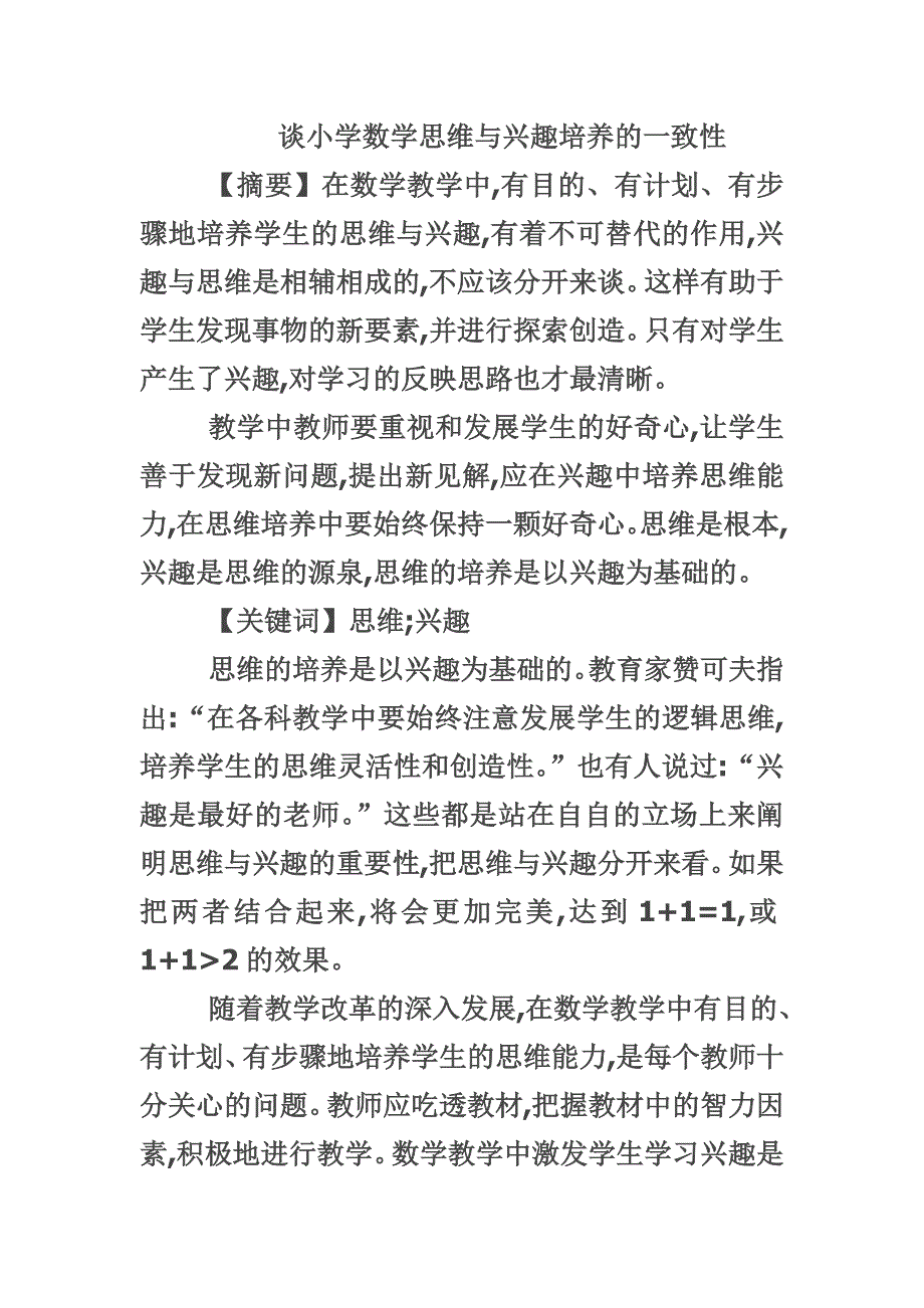 谈小学数学思维与兴趣培养的一致性.doc_第1页