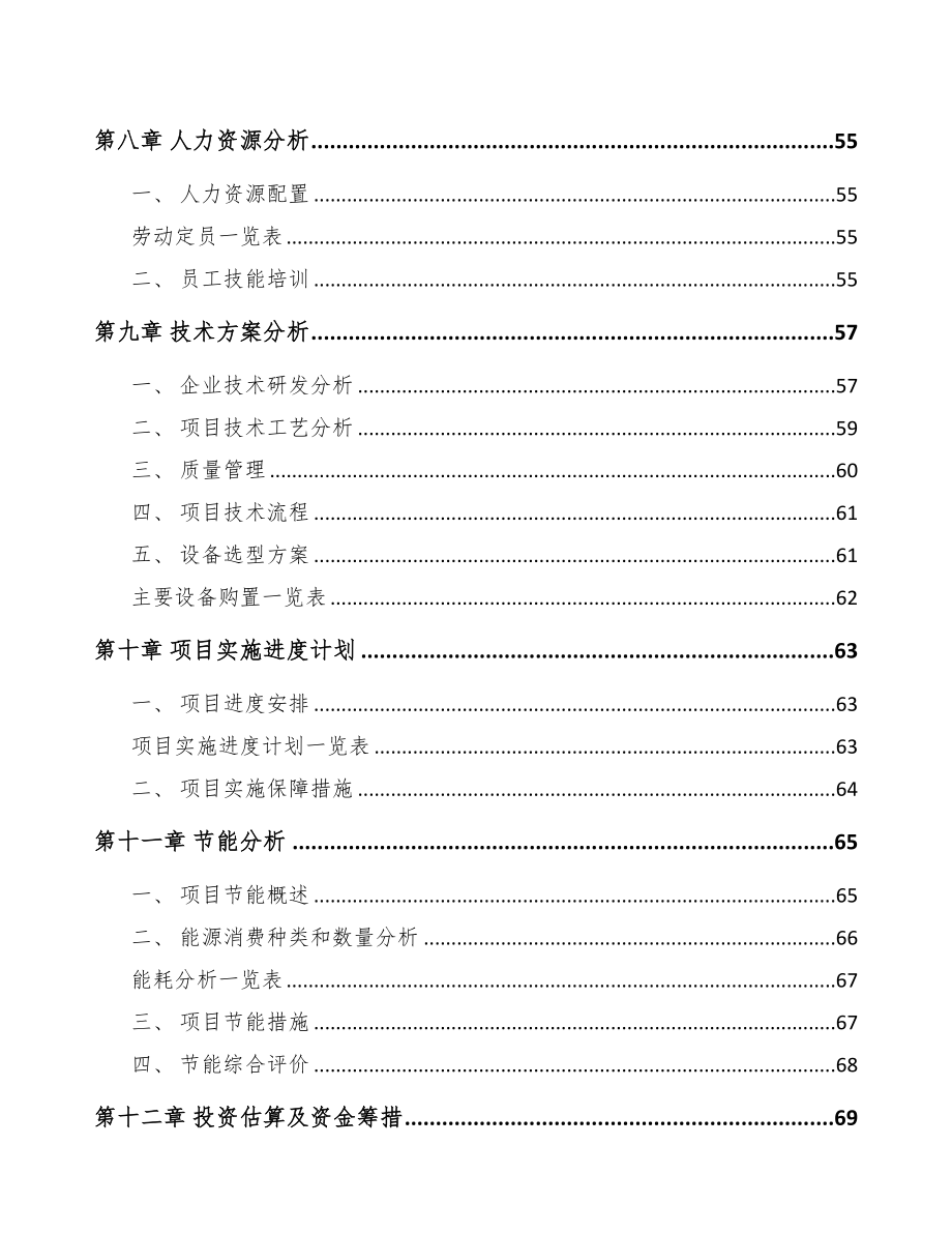 海南电力线路器材项目可行性研究报告(DOC 77页)_第4页