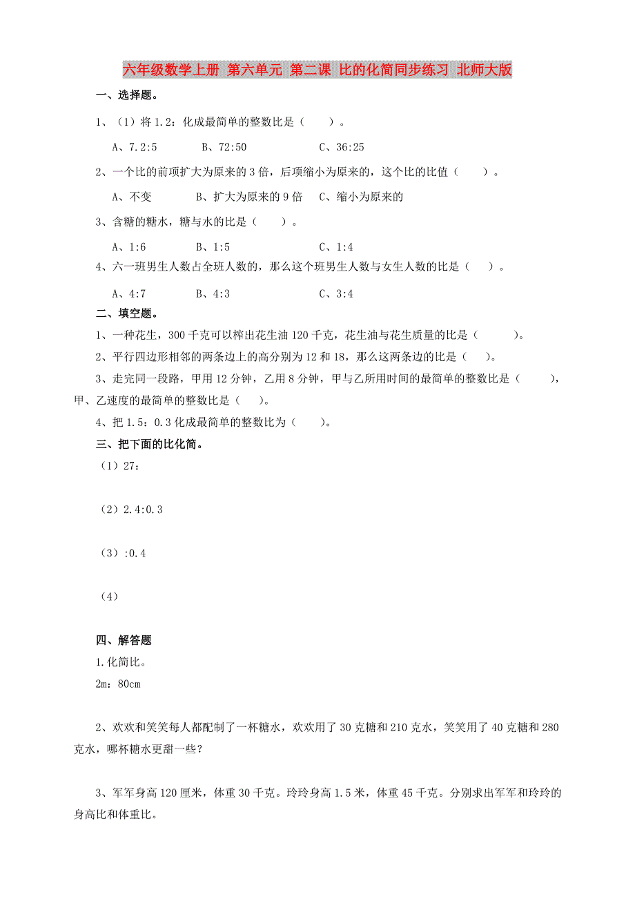 六年级数学上册 第六单元 第二课 比的化简同步练习 北师大版_第1页
