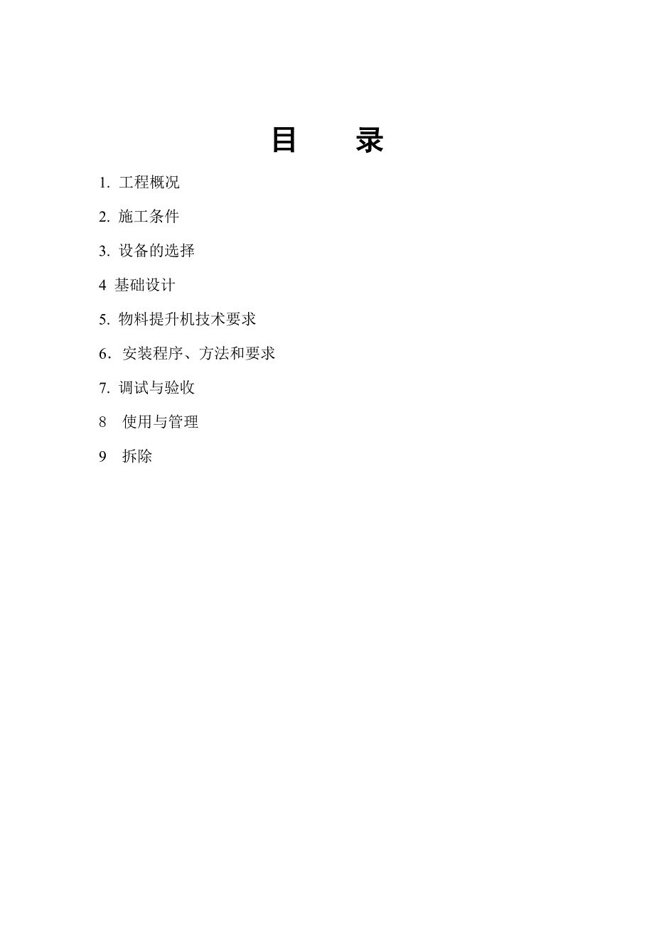 建筑工程物料提升机施工方案_第2页