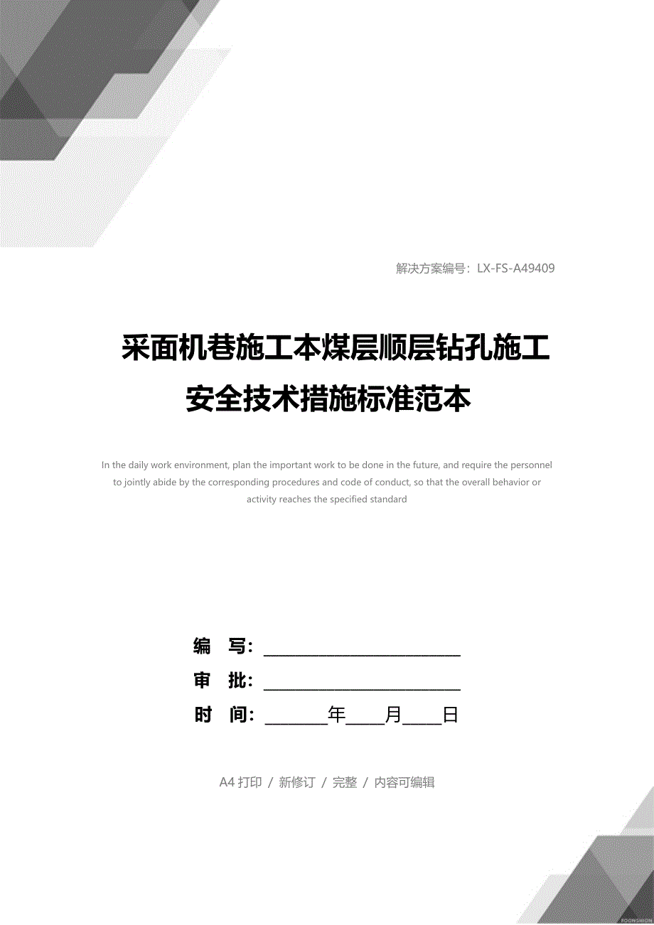 采面机巷施工本煤层顺层钻孔施工安全技术措施标准范本_第1页