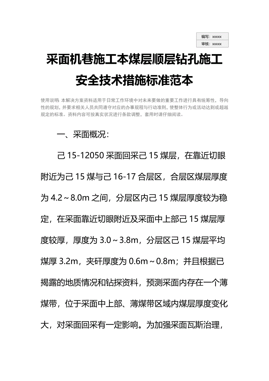 采面机巷施工本煤层顺层钻孔施工安全技术措施标准范本_第2页