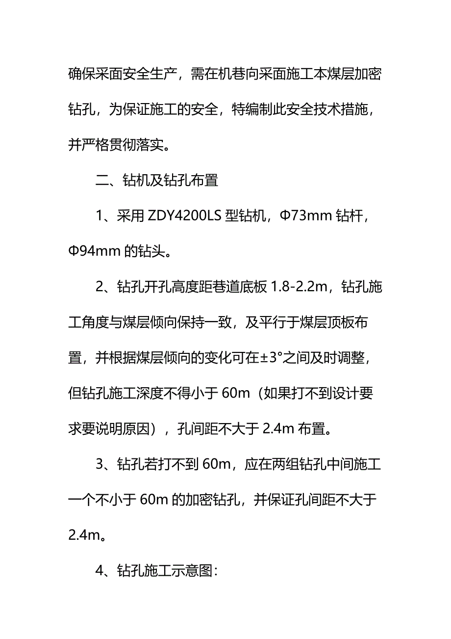 采面机巷施工本煤层顺层钻孔施工安全技术措施标准范本_第3页