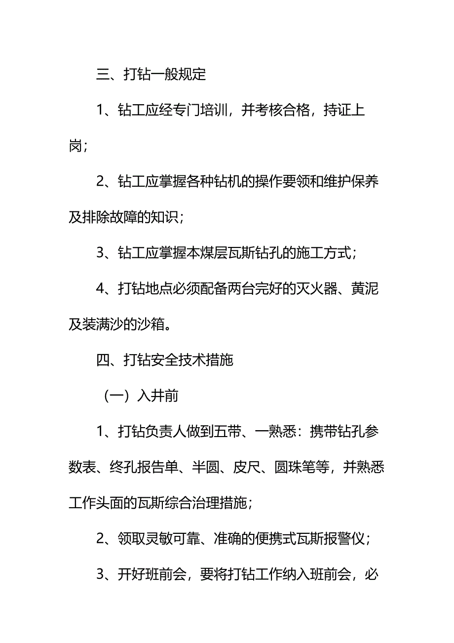 采面机巷施工本煤层顺层钻孔施工安全技术措施标准范本_第4页