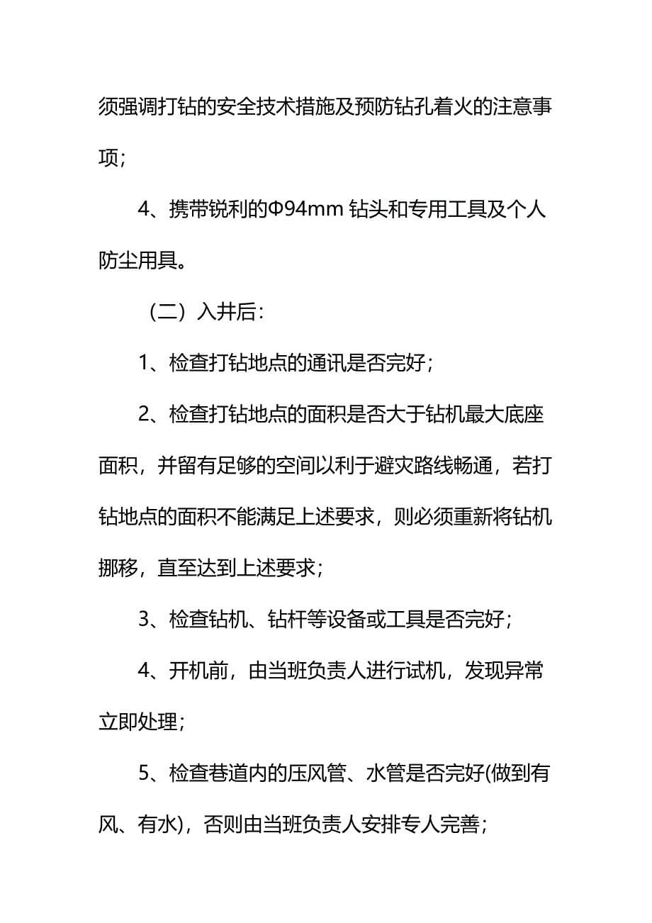 采面机巷施工本煤层顺层钻孔施工安全技术措施标准范本_第5页