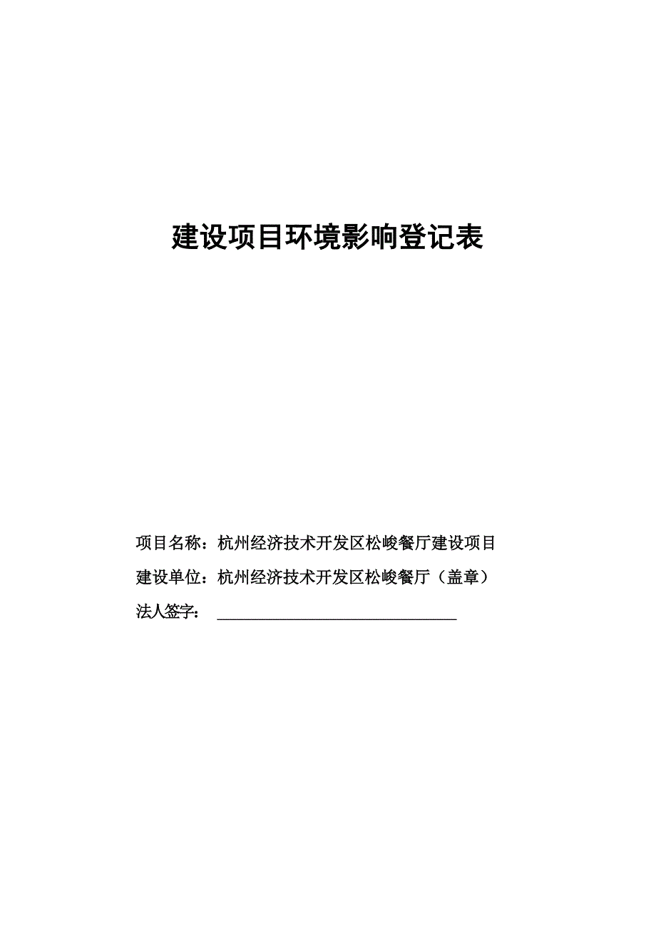 杭州经济技术开发区松峻餐厅建设项目环境影响登记表.docx_第1页