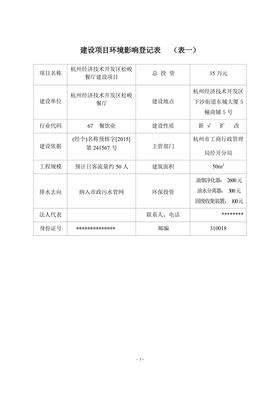 杭州经济技术开发区松峻餐厅建设项目环境影响登记表.docx_第3页