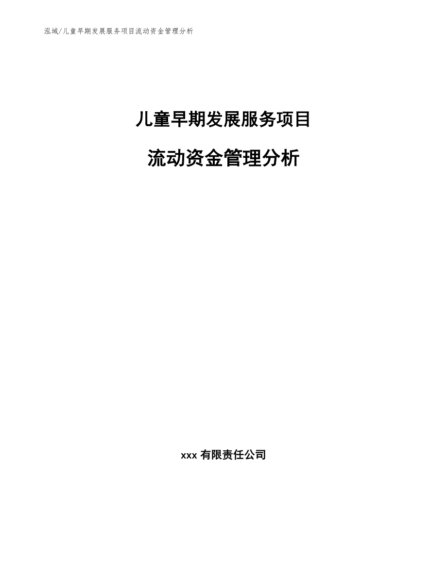 儿童早期发展服务项目流动资金管理分析（参考）_第1页