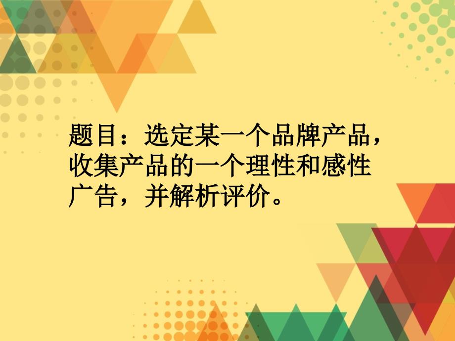 芬必得广告的感性与理性PPT_第1页