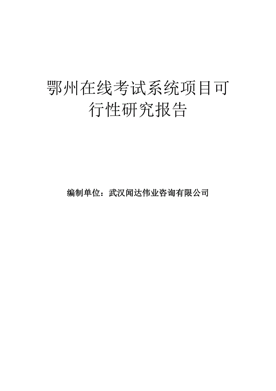 鄂州在线考试系统项目可行性谋划书.doc_第1页