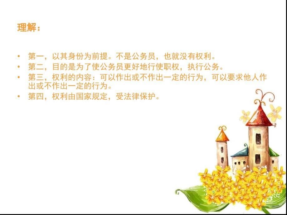 公务员权利和义务.ppt_第5页