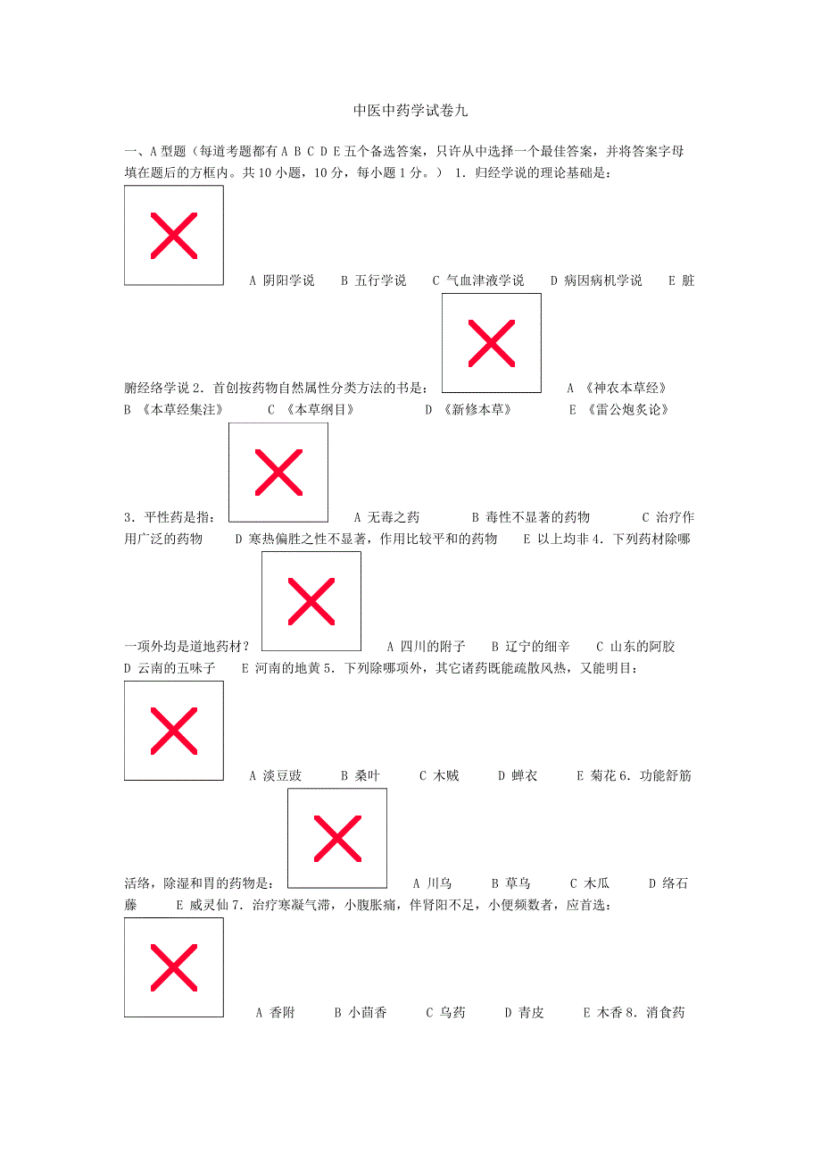 中医中药学试卷九_第1页