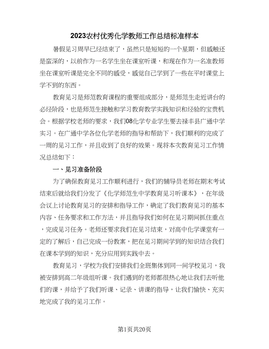 2023农村优秀化学教师工作总结标准样本（9篇）_第1页