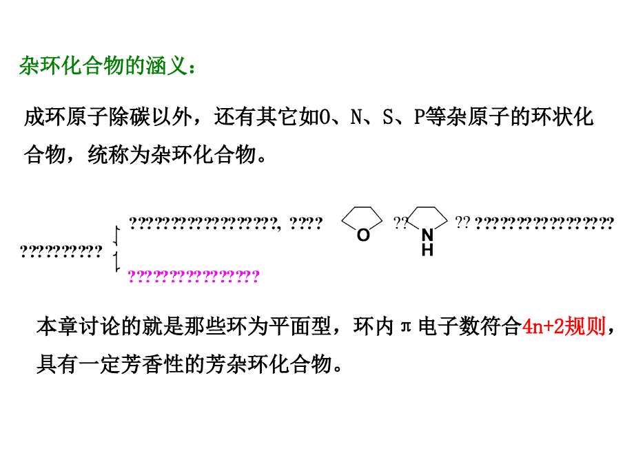 第十八章 杂环化合物_第2页