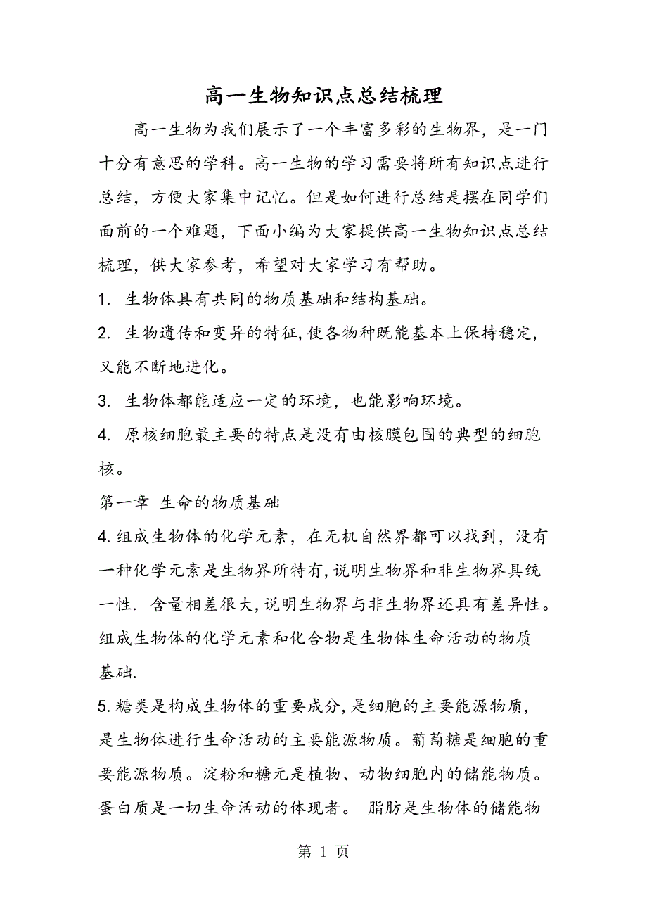 2023年高一生物知识点总结梳理.doc_第1页
