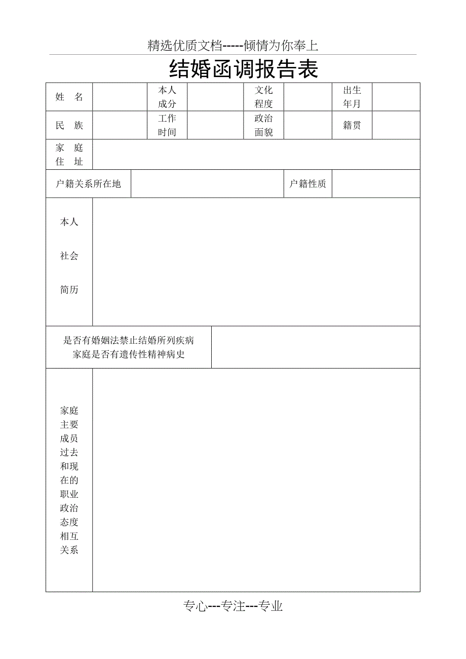 结婚函调报告表(共3页)_第1页