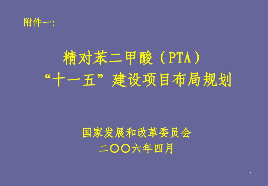 yfPPT精对苯二甲酸PTA十一五建设项目布局规划_第1页