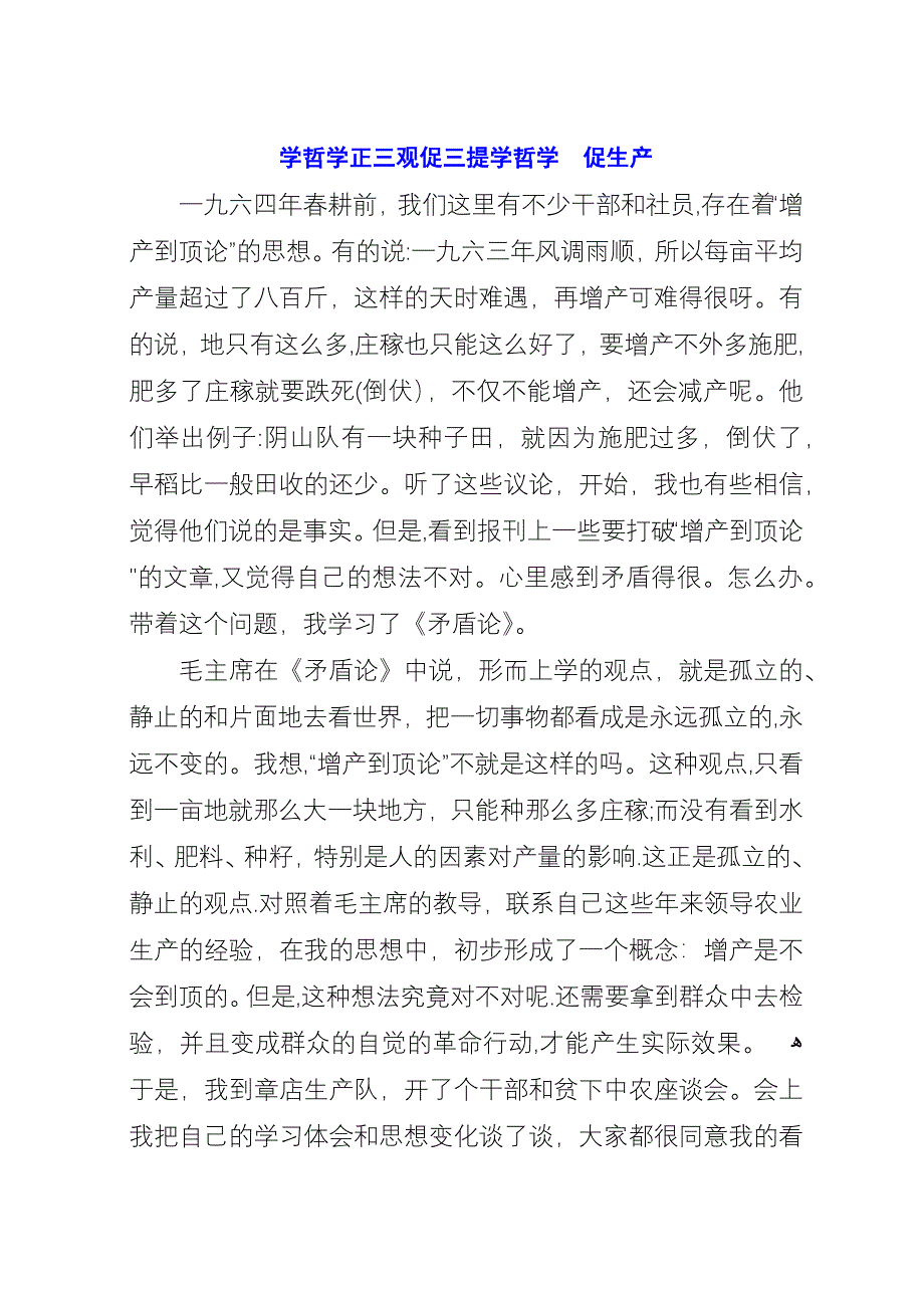 学哲学正三观促三提学哲学　促生产.docx_第1页