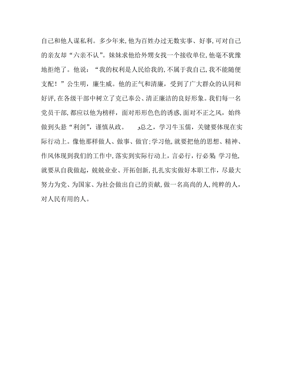 学习牛玉儒同习先进事迹体会_第3页