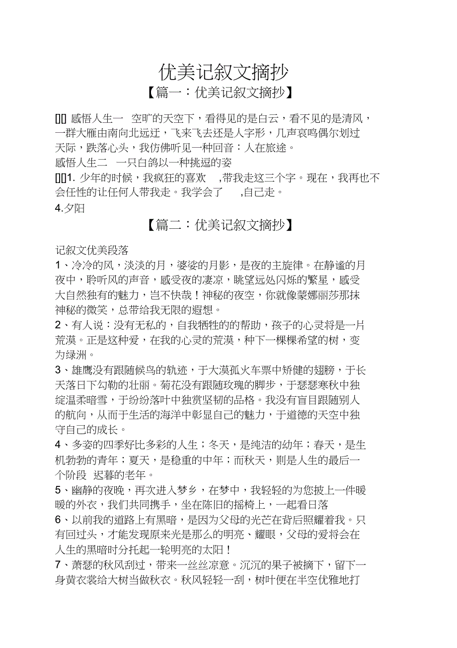 优美记叙文摘抄_第1页