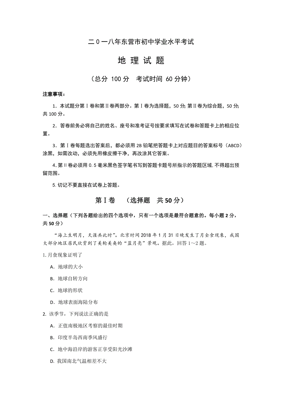 2018年东营市初中学业水平考试地理试题_第1页