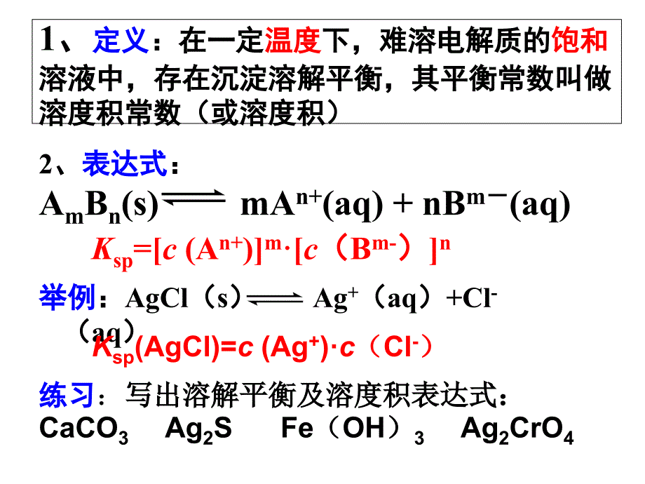 溶度积KspPPT课件_第2页