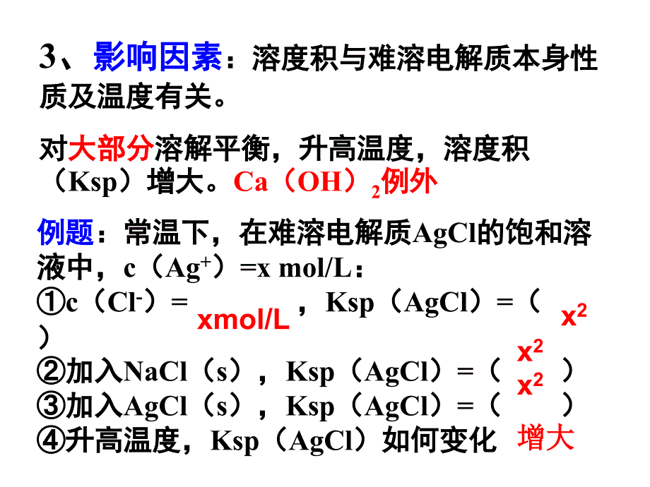 溶度积KspPPT课件_第3页