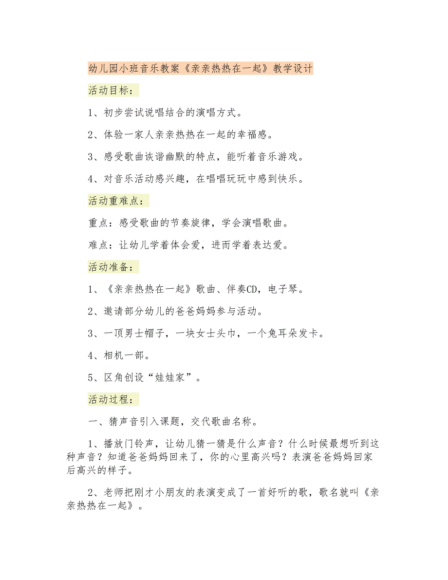 幼儿园小班音乐教案《亲亲热热在一起》教学设计_第1页