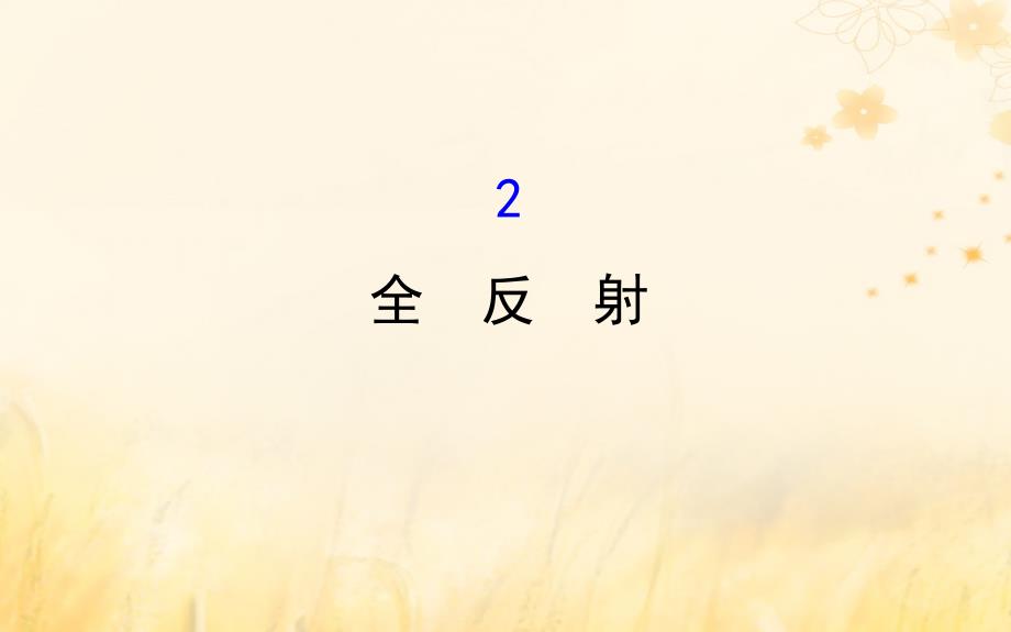 2018-2019学年高中物理 第13章 光 13.2 全反射课件 新人教版选修3-4_第1页