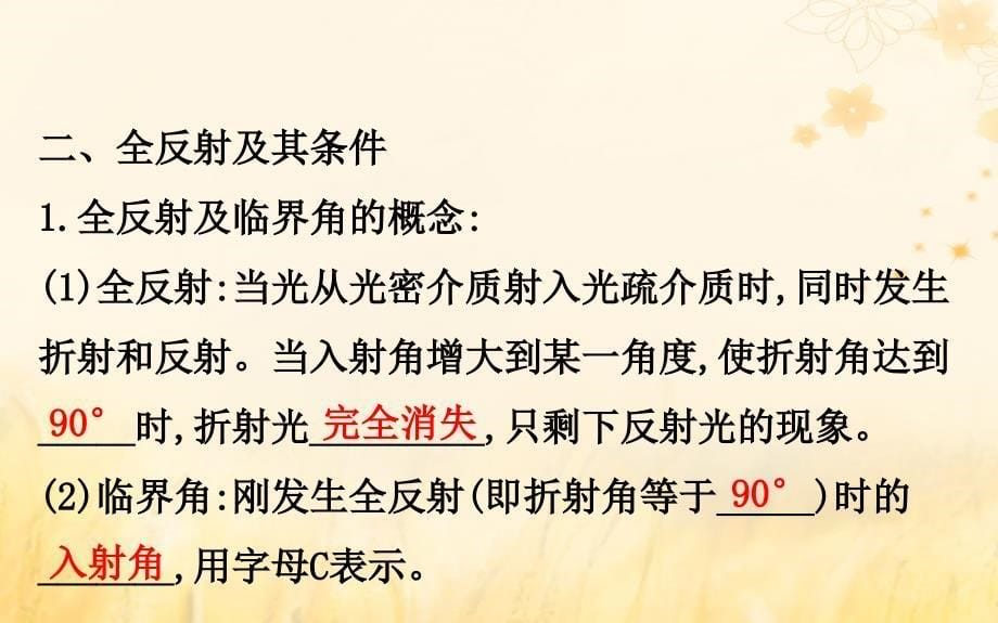 2018-2019学年高中物理 第13章 光 13.2 全反射课件 新人教版选修3-4_第5页