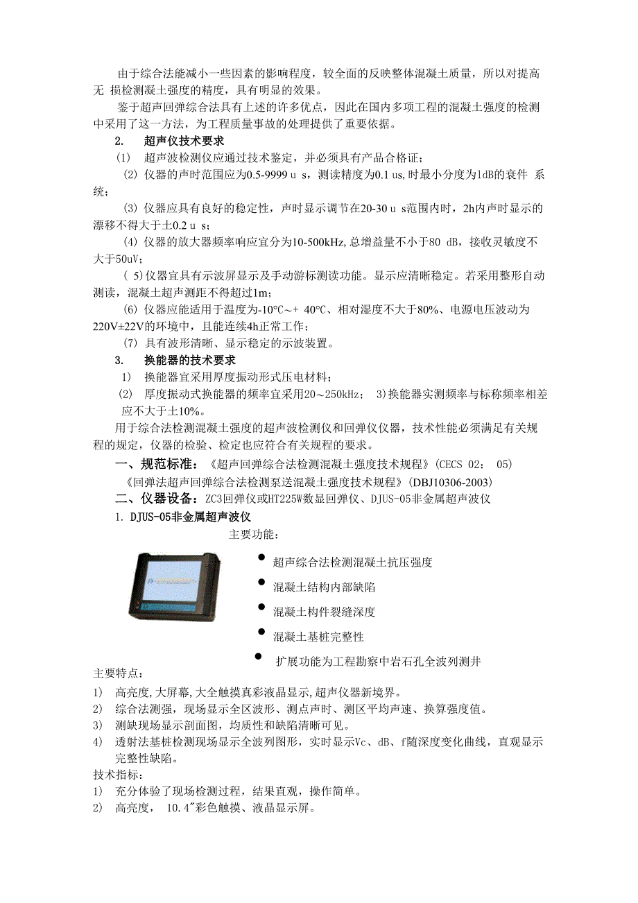 超声回弹综合法检测混凝土强度_第2页