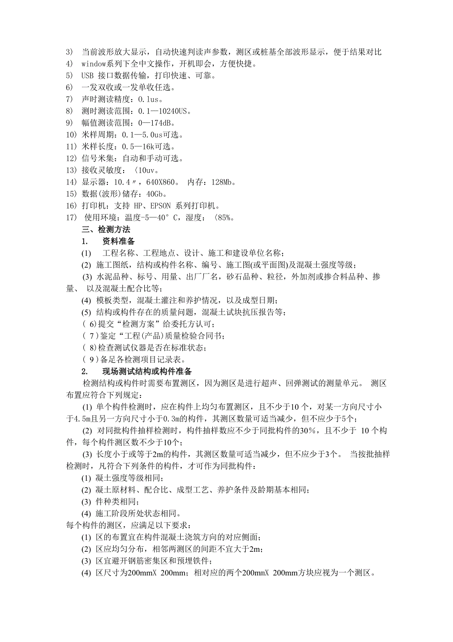 超声回弹综合法检测混凝土强度_第3页