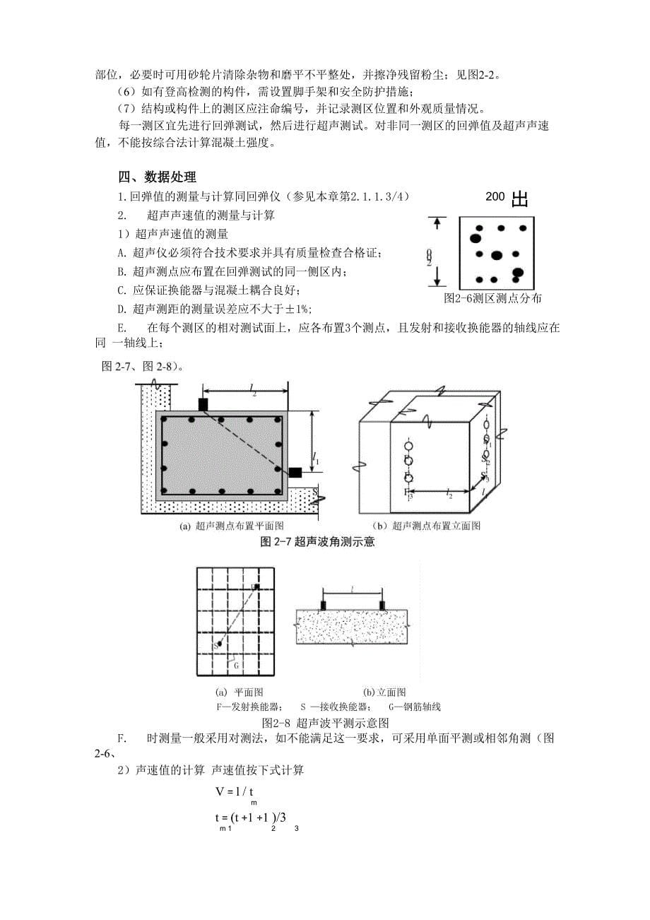 超声回弹综合法检测混凝土强度_第5页